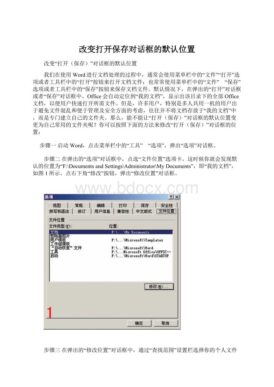 改变打开保存对话框的默认位置Word下载.docx_第1页