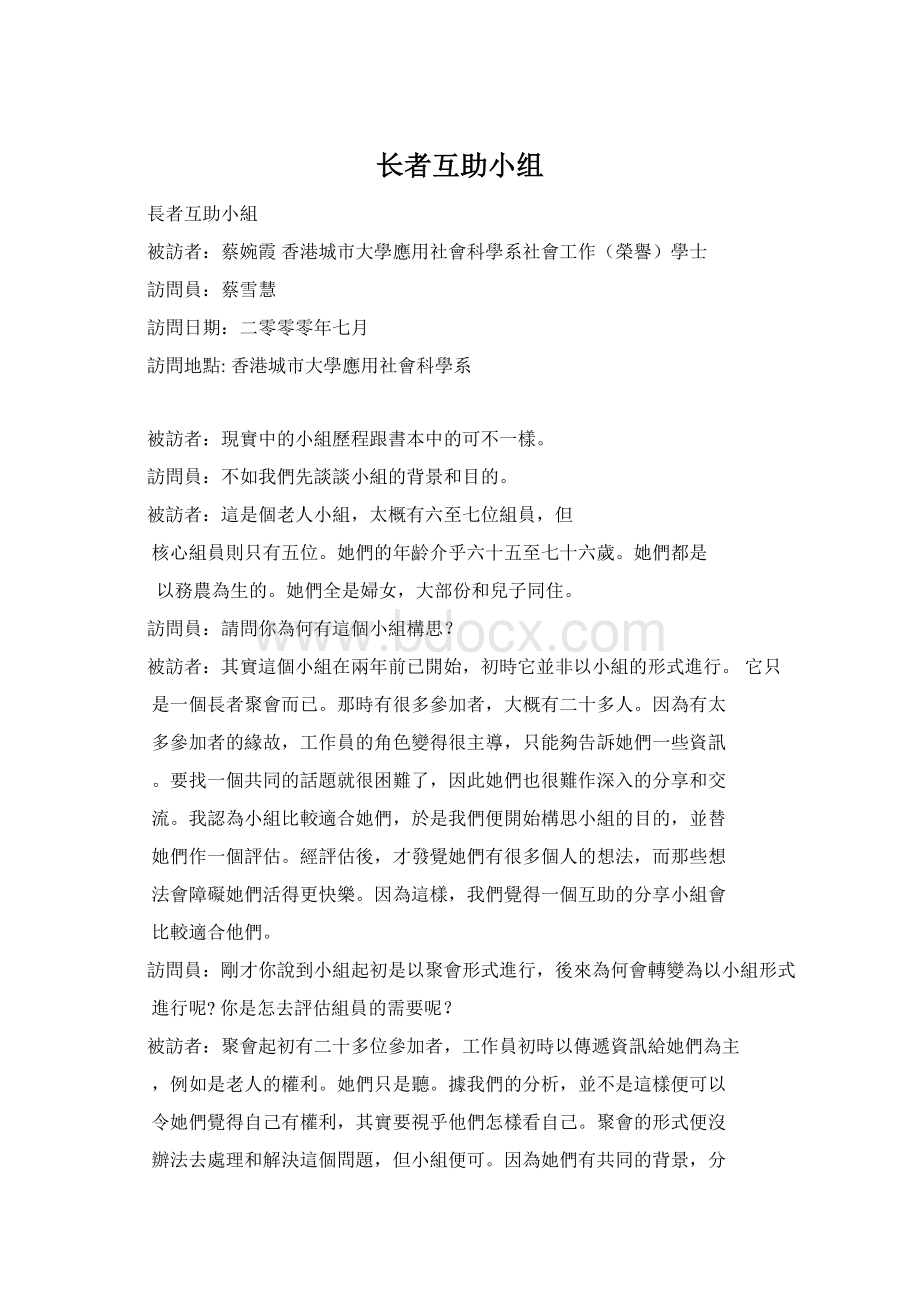 长者互助小组文档格式.docx