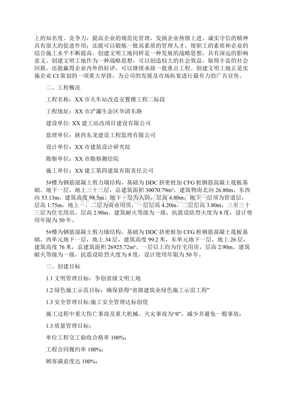 精品推荐精品XX市火车站改造安置楼工程文明工地创建计划书.docx_第2页