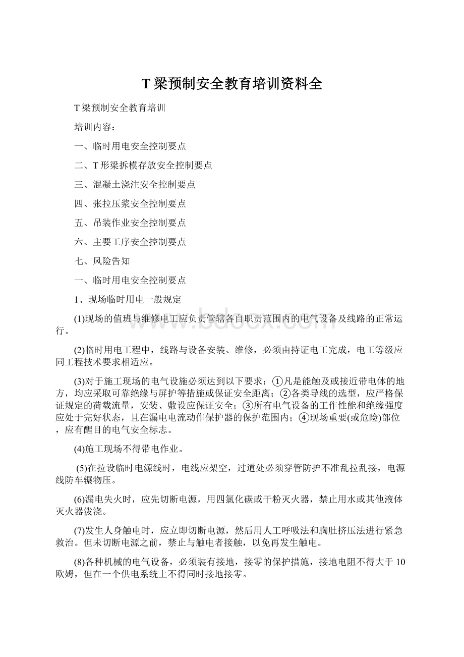 T梁预制安全教育培训资料全.docx_第1页