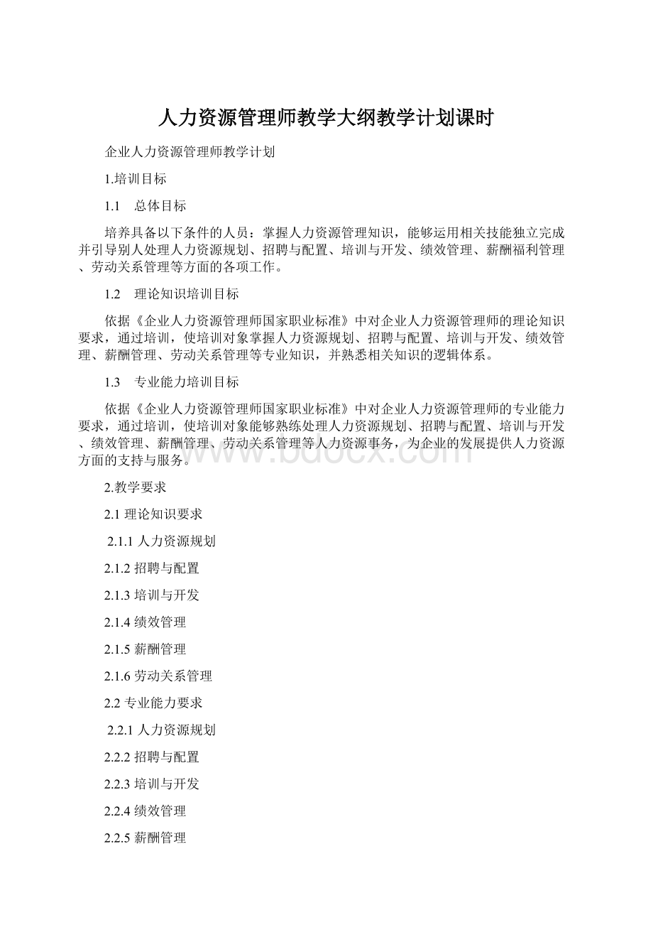 人力资源管理师教学大纲教学计划课时.docx