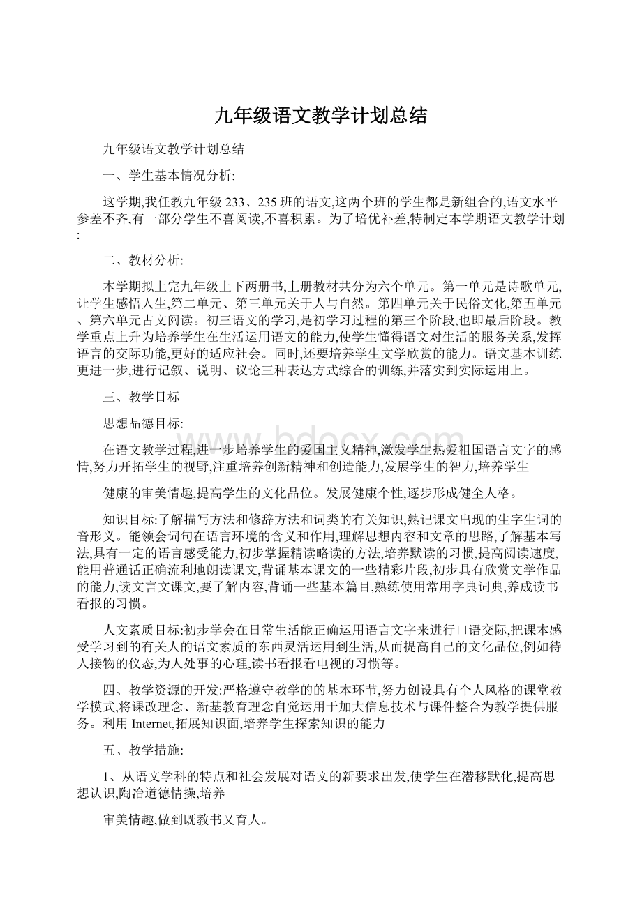 九年级语文教学计划总结Word下载.docx