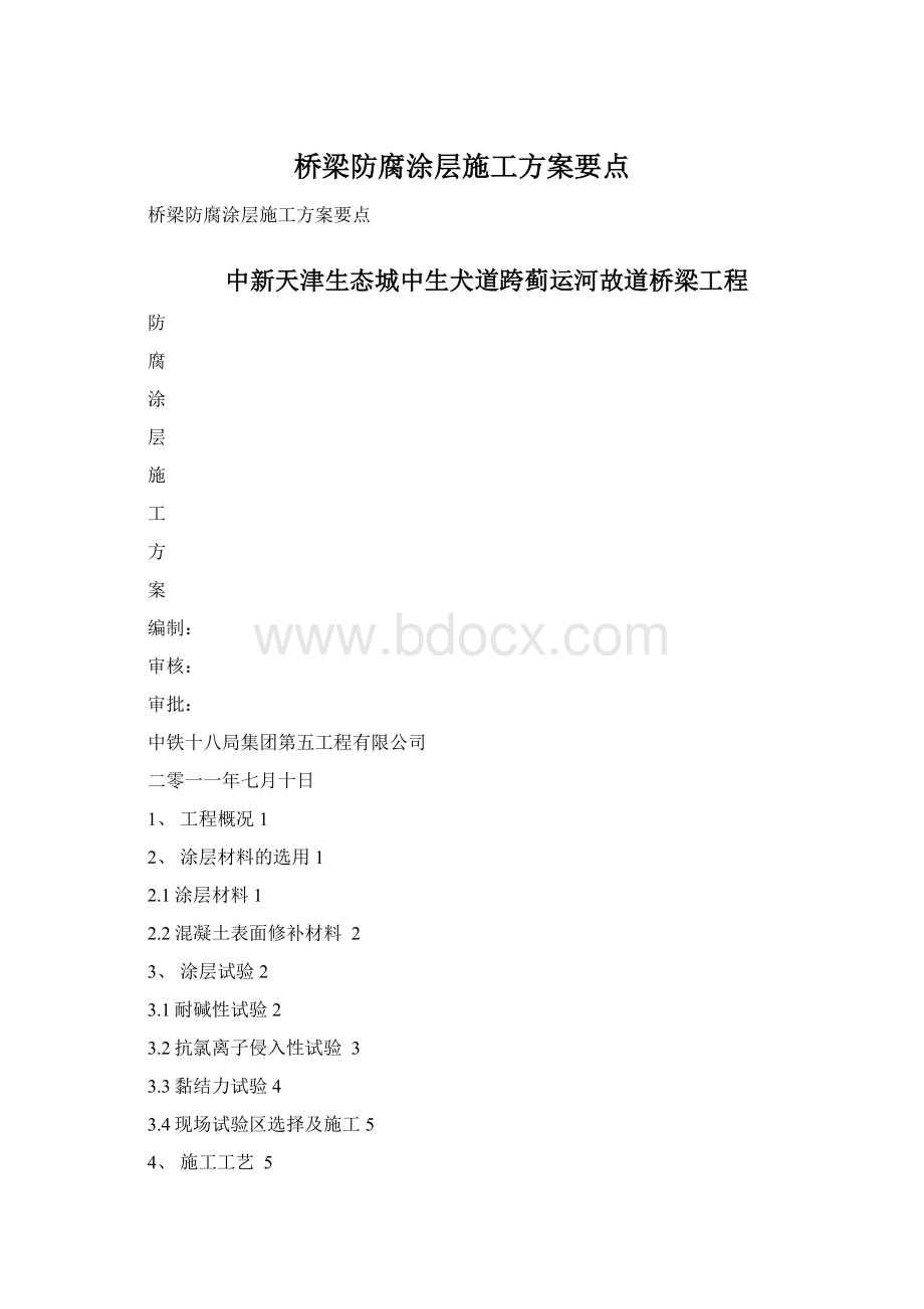 桥梁防腐涂层施工方案要点Word下载.docx