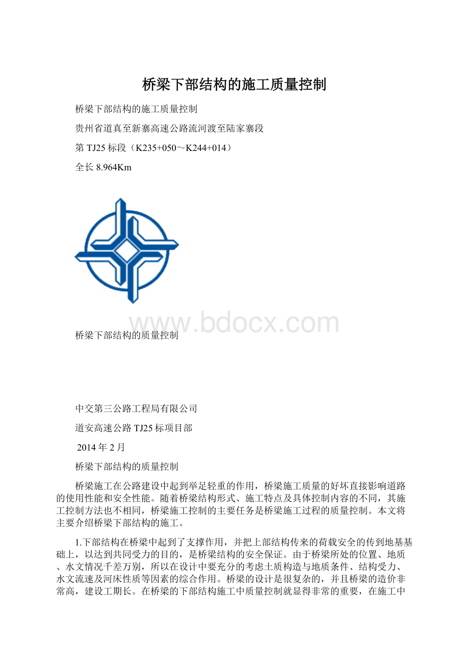 桥梁下部结构的施工质量控制Word格式.docx