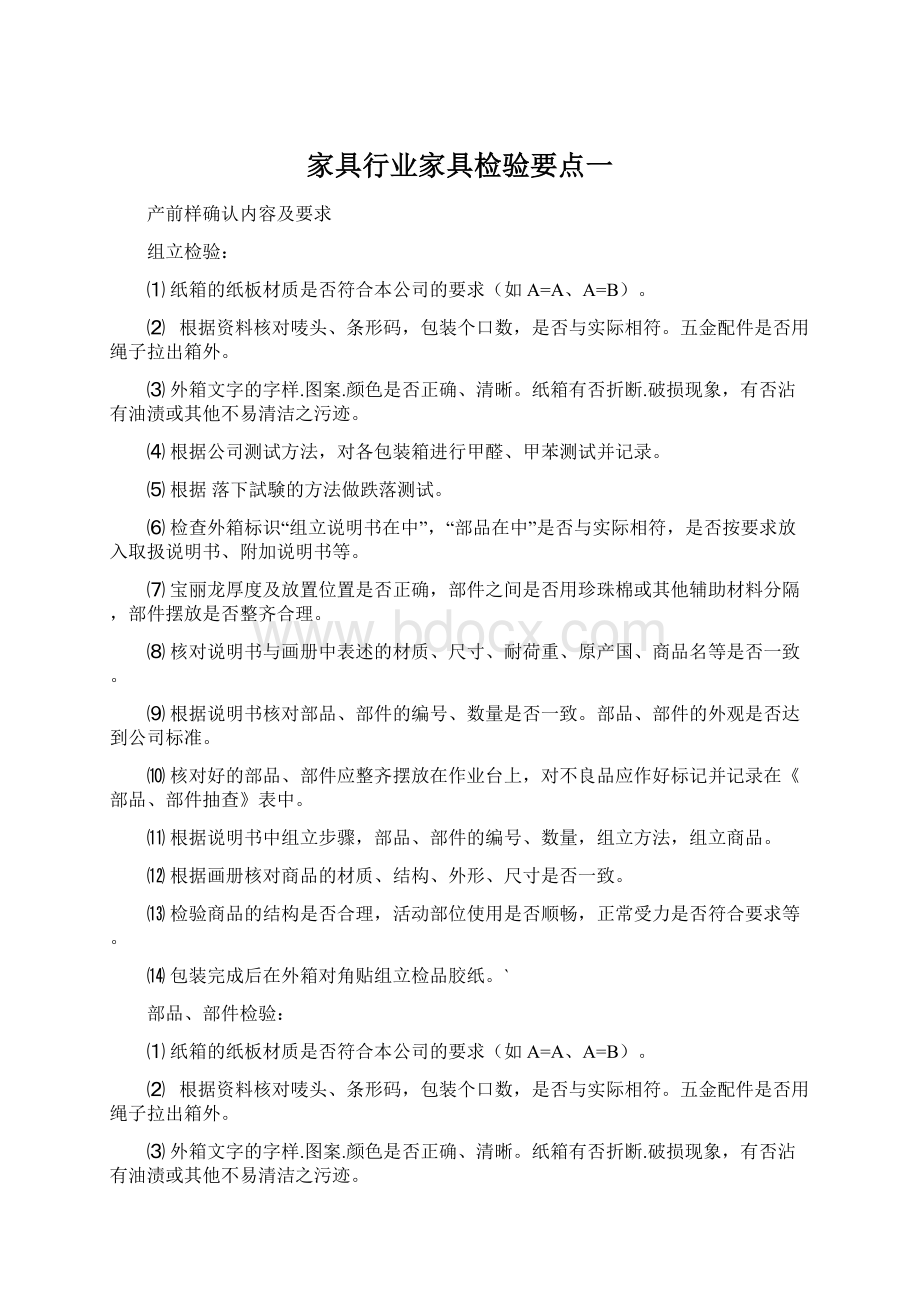 家具行业家具检验要点一Word文档格式.docx