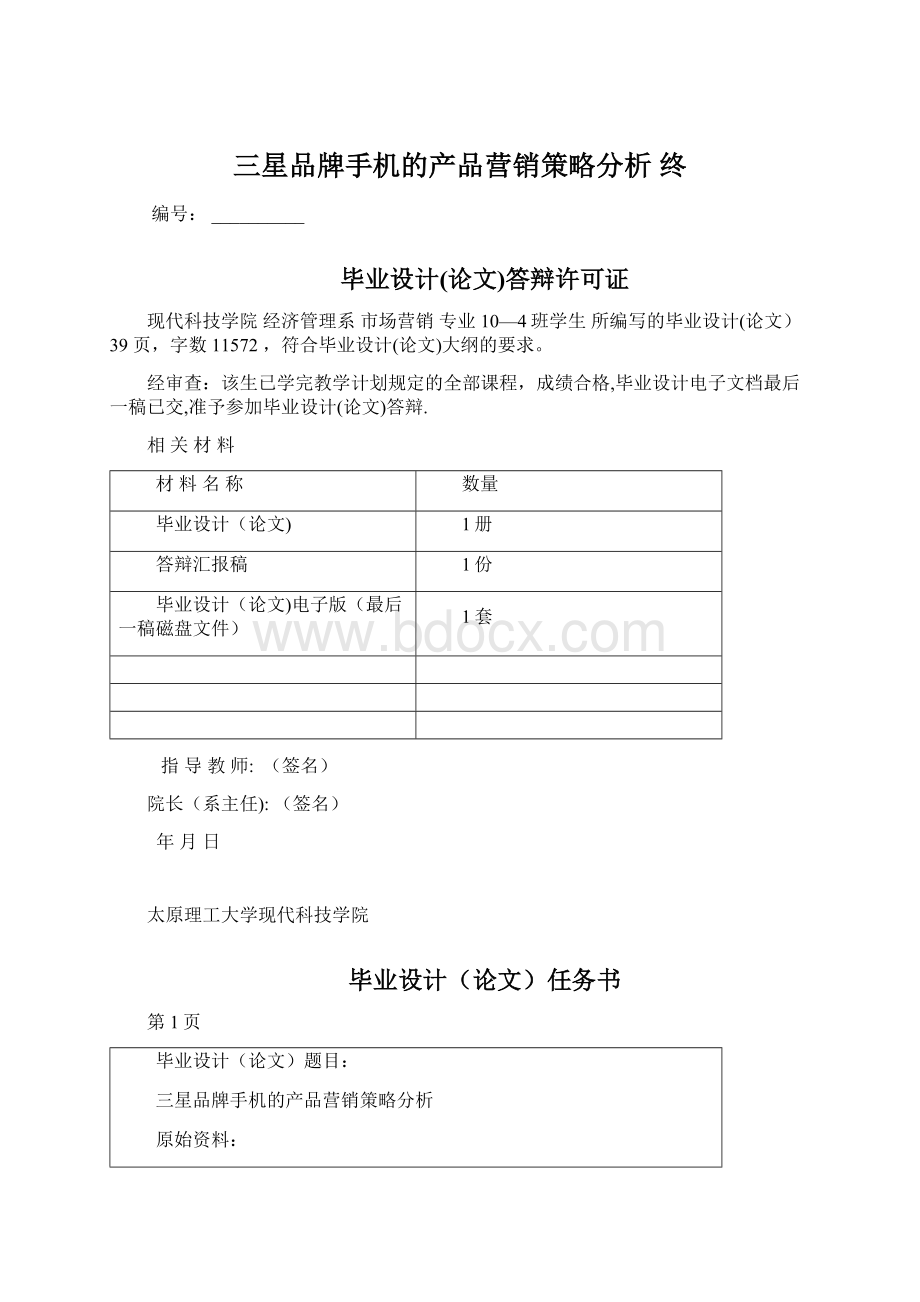 三星品牌手机的产品营销策略分析 终.docx_第1页