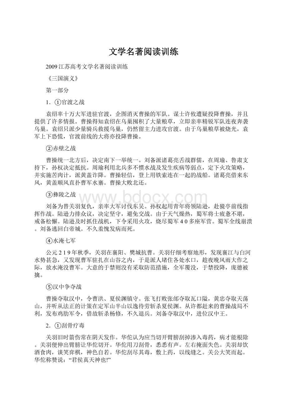 文学名著阅读训练Word下载.docx