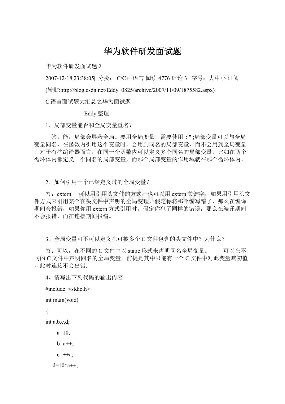 华为软件研发面试题文档格式.docx