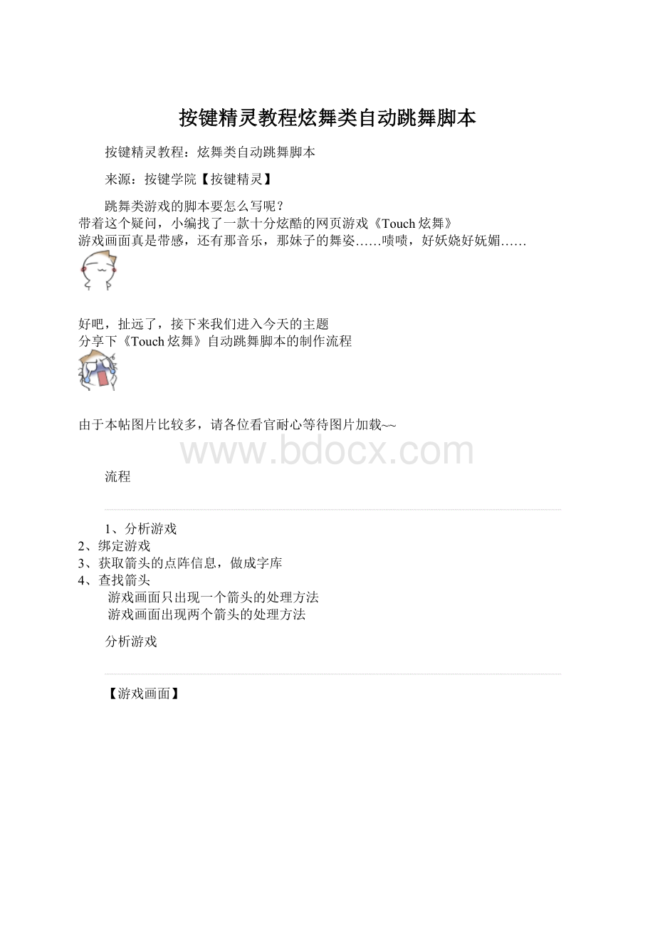 按键精灵教程炫舞类自动跳舞脚本.docx_第1页