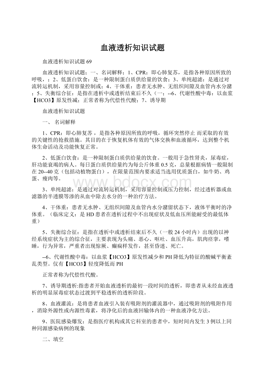 血液透析知识试题文档格式.docx_第1页