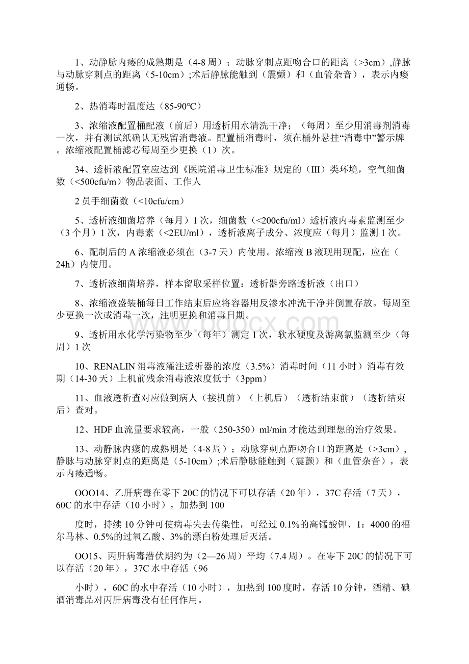 血液透析知识试题文档格式.docx_第2页