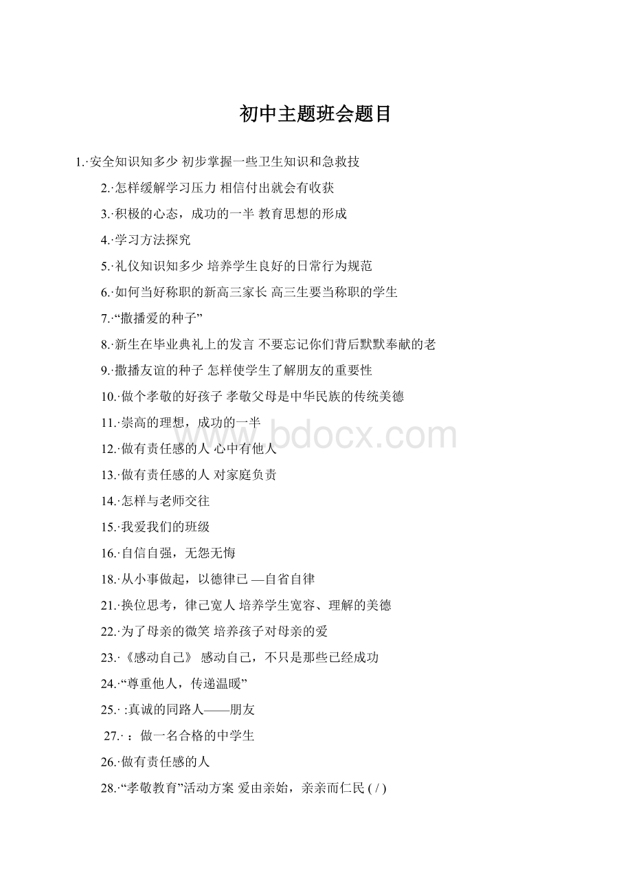 初中主题班会题目Word文档格式.docx_第1页