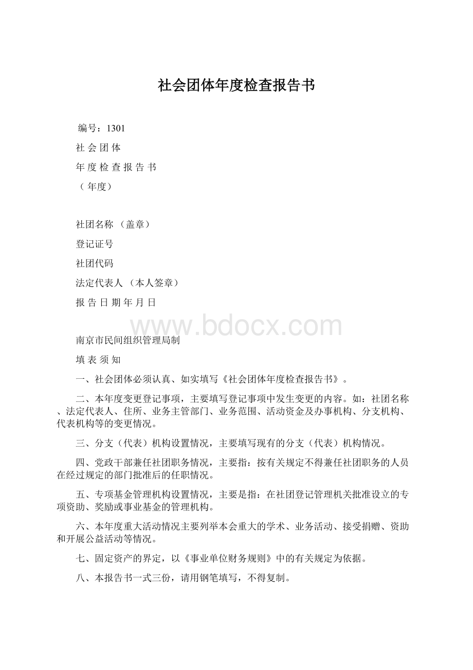 社会团体年度检查报告书.docx