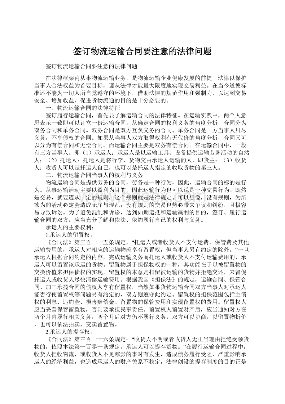 签订物流运输合同要注意的法律问题.docx_第1页