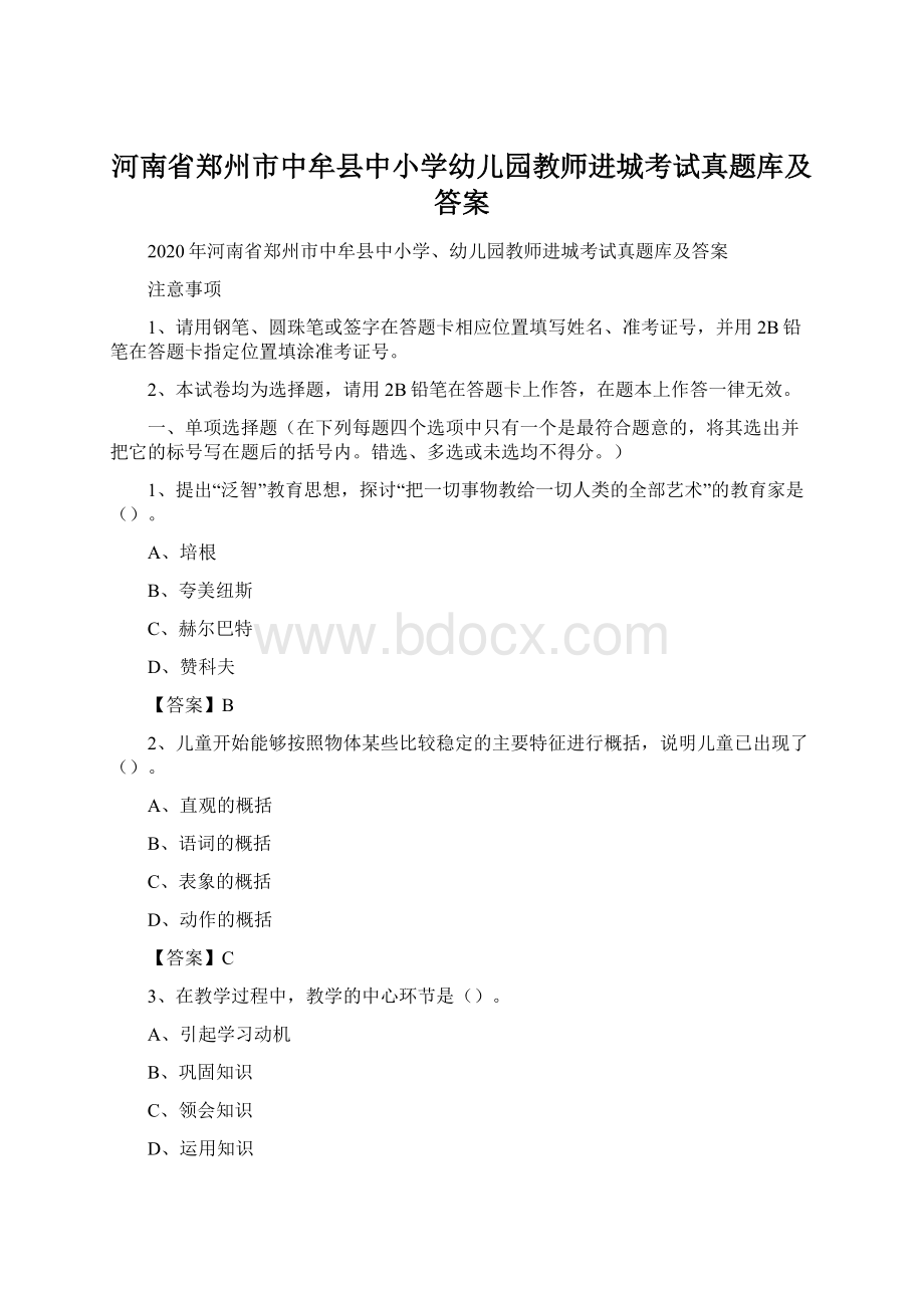 河南省郑州市中牟县中小学幼儿园教师进城考试真题库及答案.docx_第1页