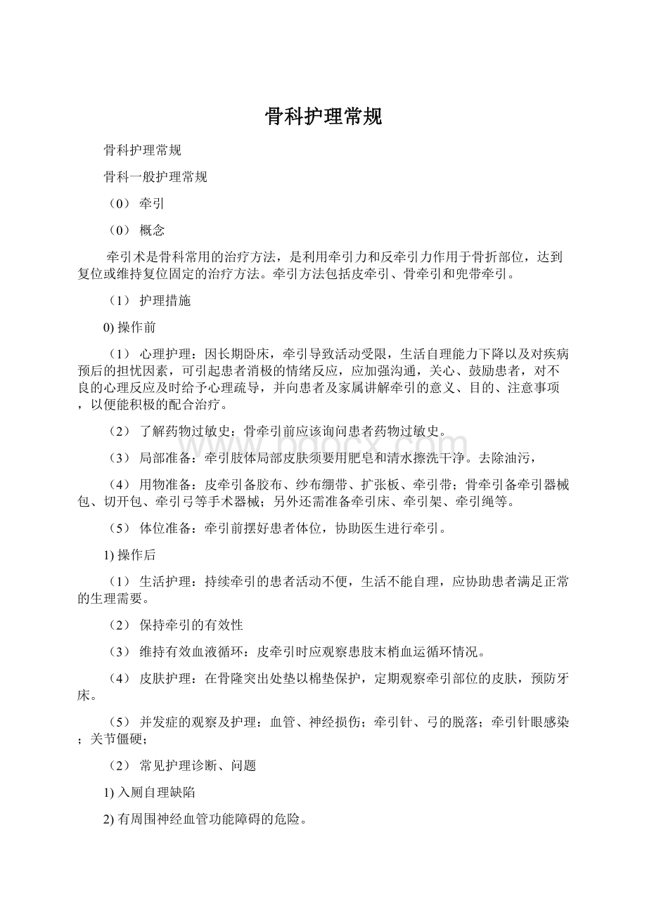 骨科护理常规Word文档下载推荐.docx