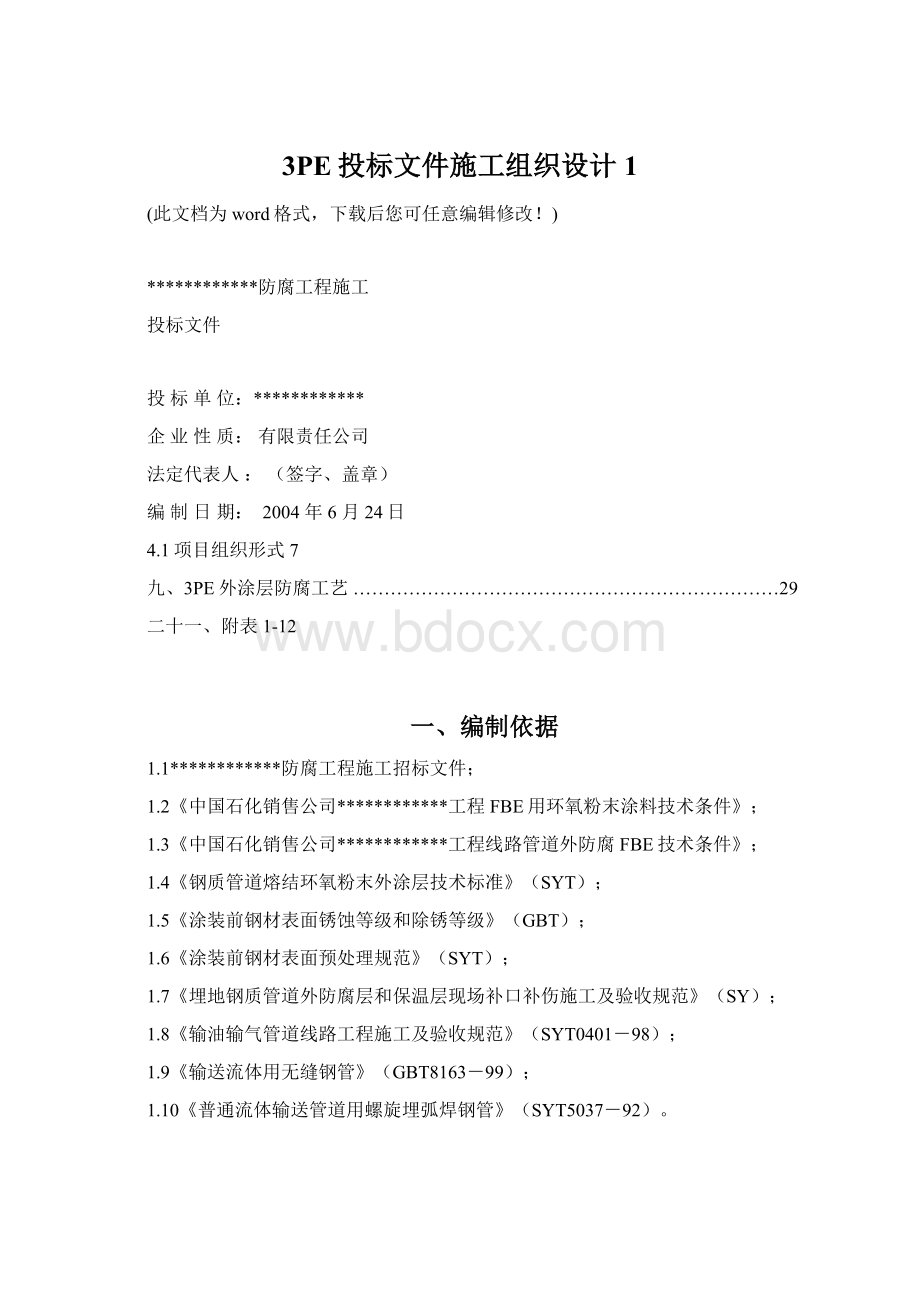 3PE投标文件施工组织设计1.docx_第1页