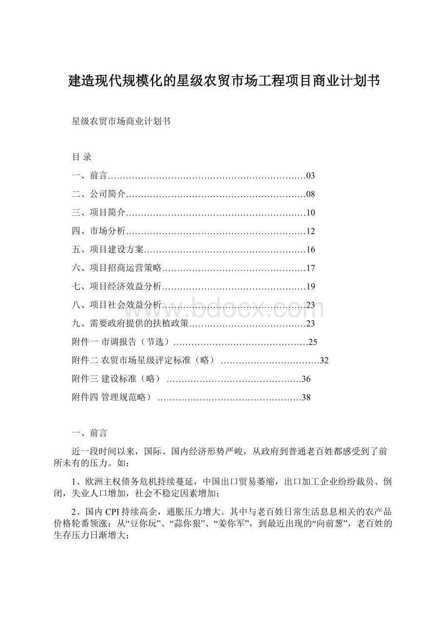 建造现代规模化的星级农贸市场工程项目商业计划书.docx