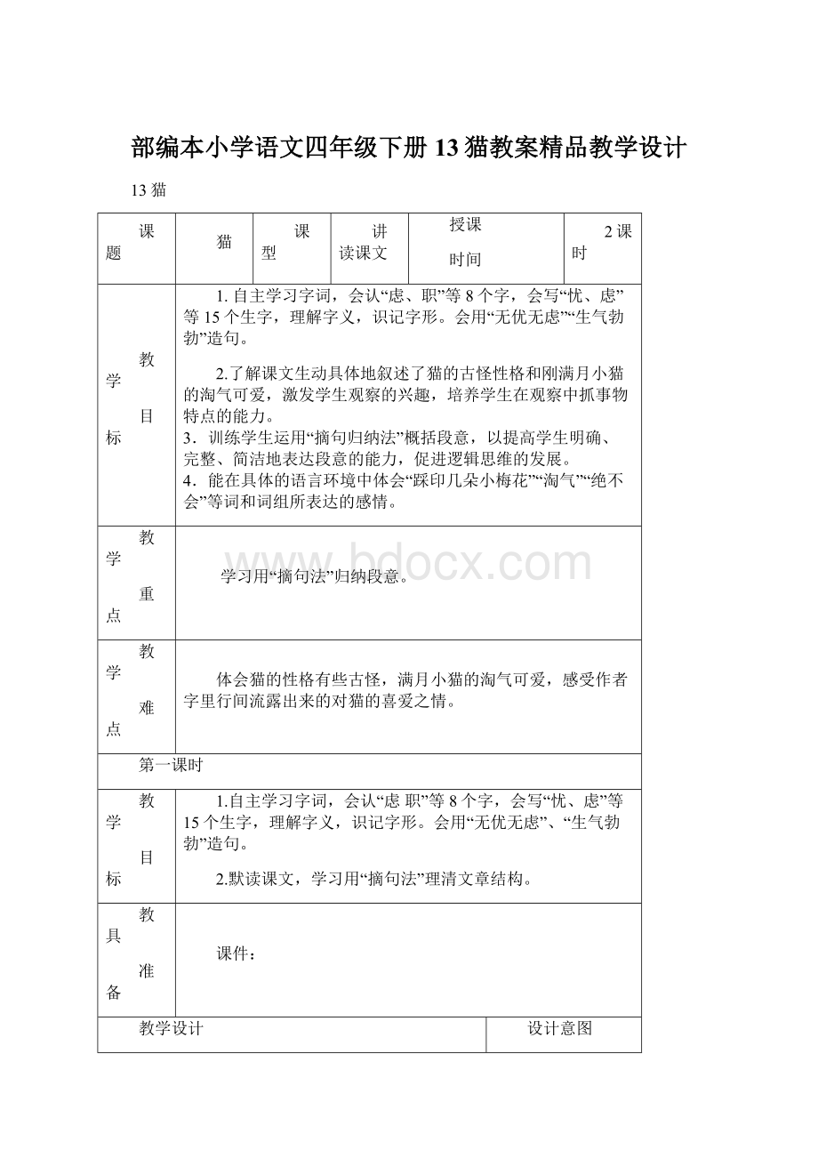 部编本小学语文四年级下册13猫教案精品教学设计.docx_第1页