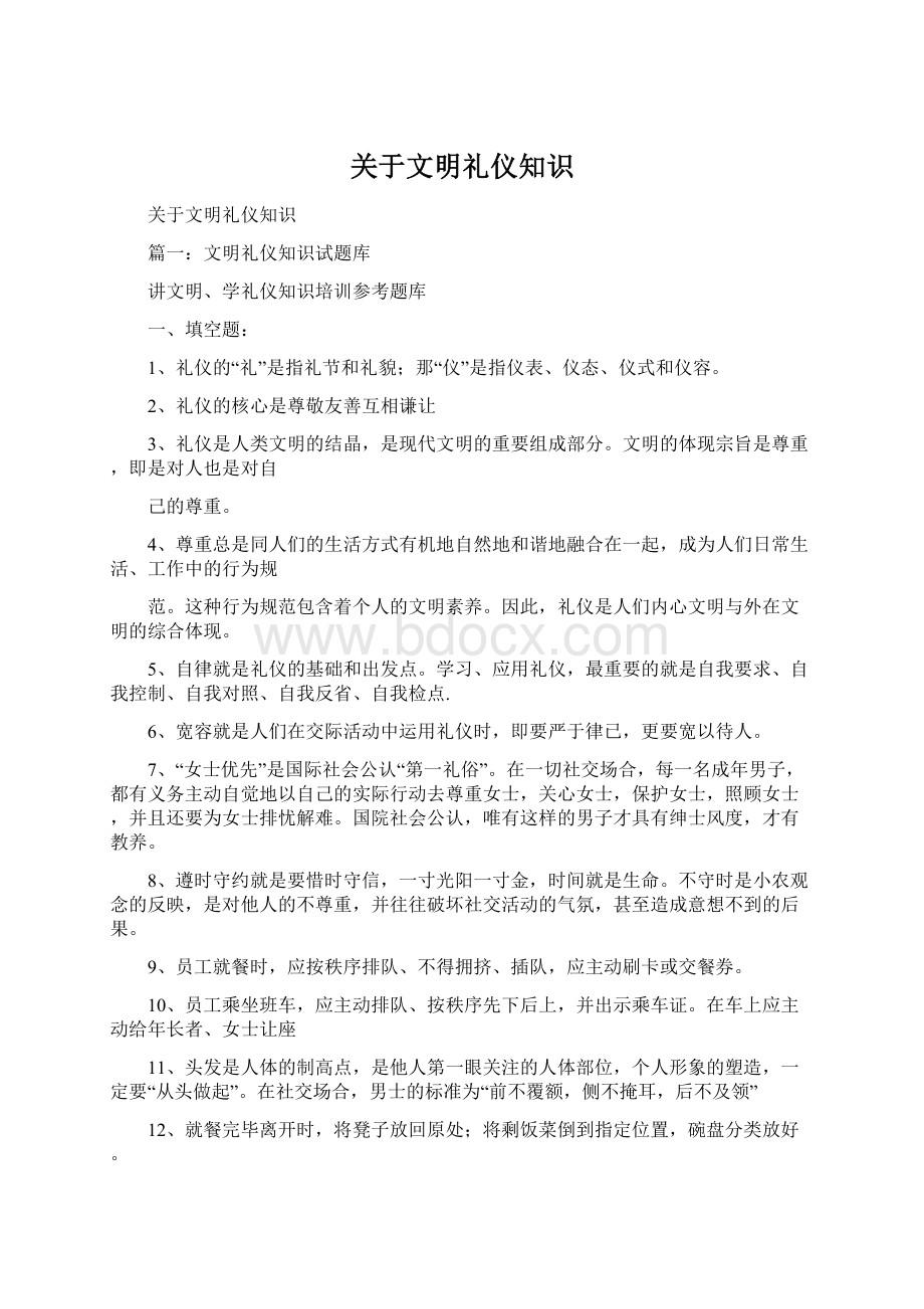 关于文明礼仪知识.docx_第1页