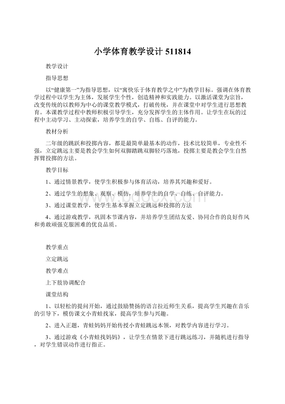 小学体育教学设计511814Word格式文档下载.docx