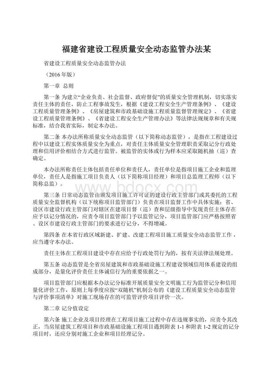 福建省建设工程质量安全动态监管办法某Word文档格式.docx