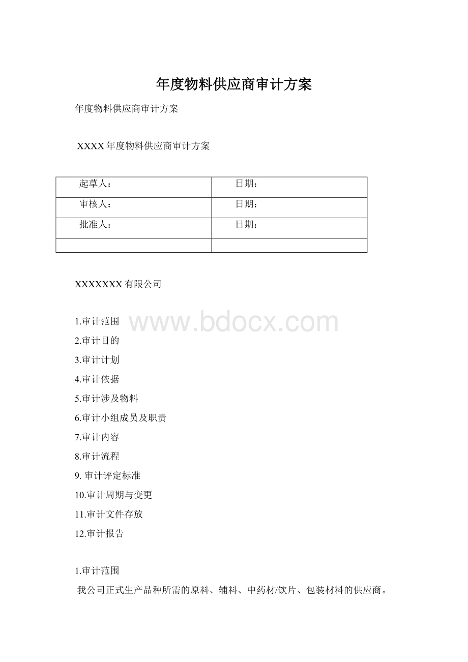 年度物料供应商审计方案Word文件下载.docx