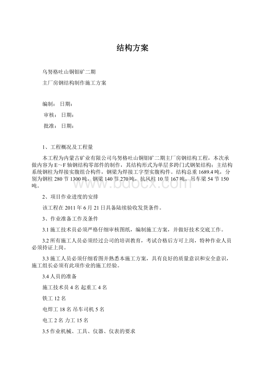 结构方案Word文档下载推荐.docx_第1页