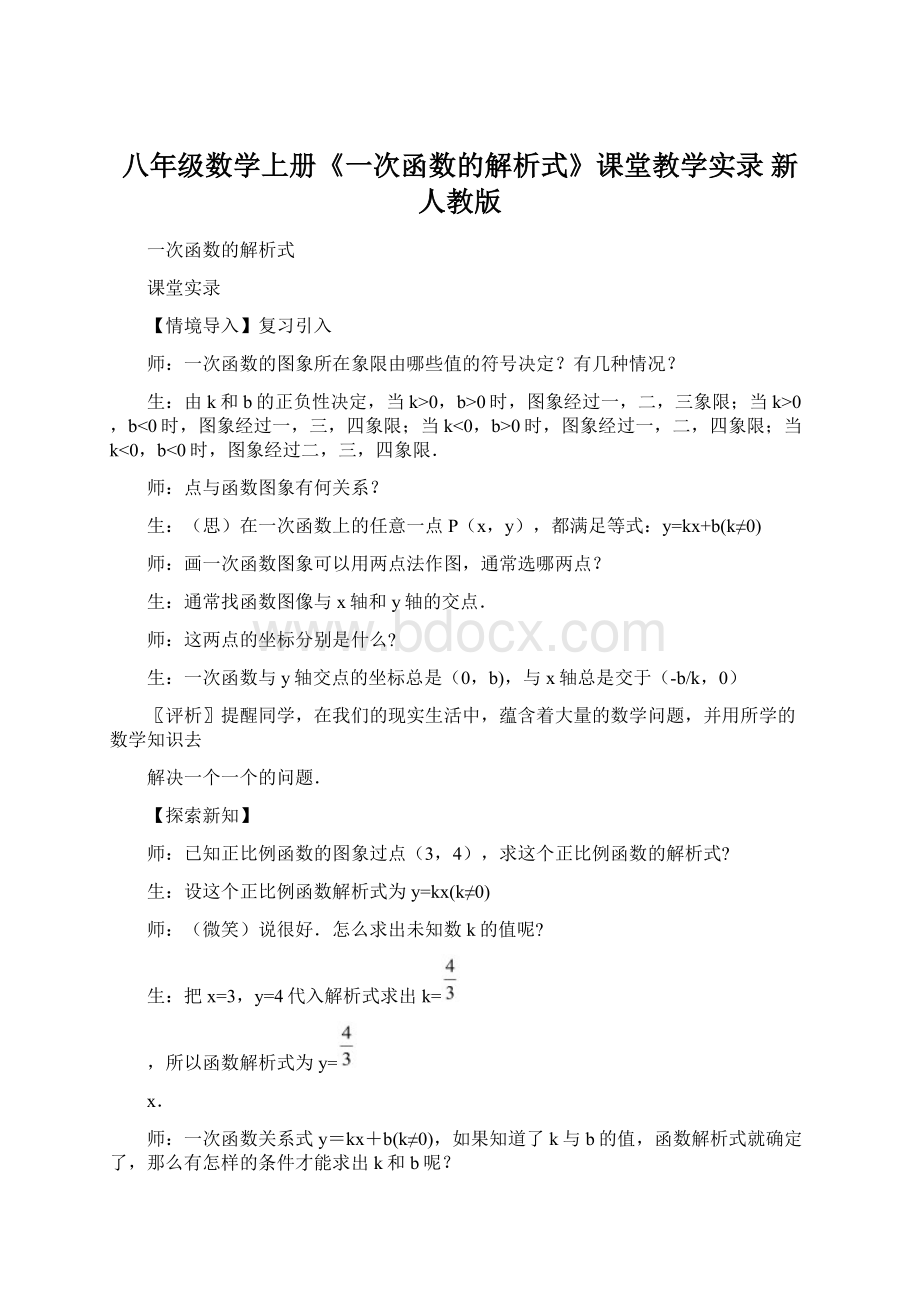 八年级数学上册《一次函数的解析式》课堂教学实录 新人教版.docx