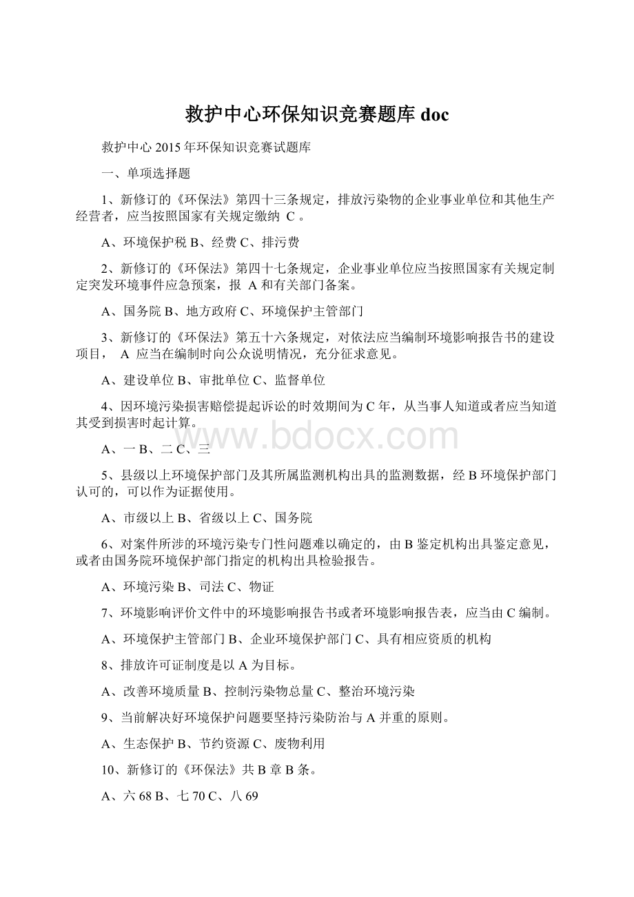 救护中心环保知识竞赛题库doc文档格式.docx_第1页