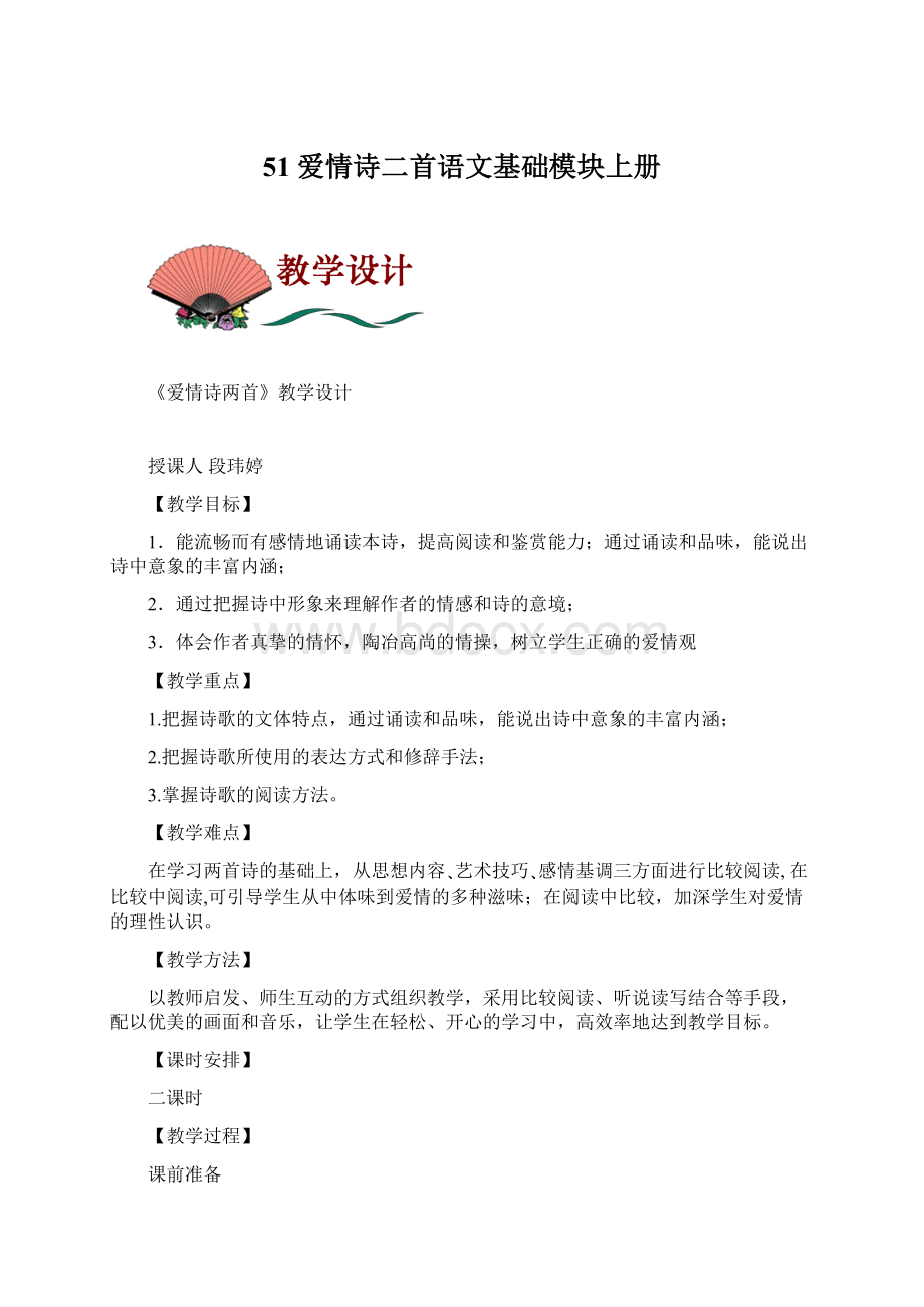 51爱情诗二首语文基础模块上册.docx_第1页