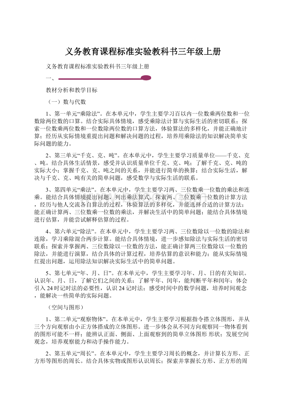 义务教育课程标准实验教科书三年级上册.docx_第1页