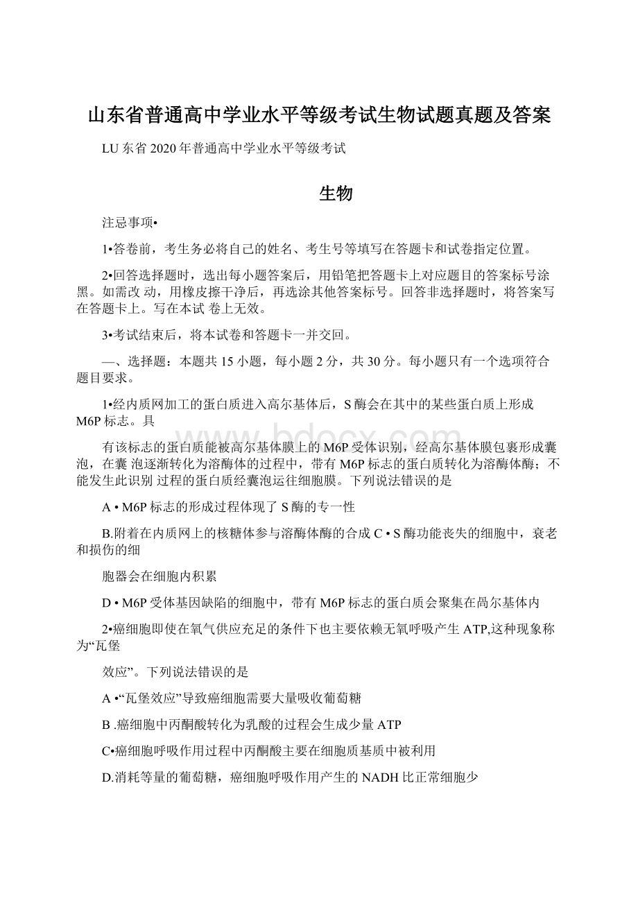 山东省普通高中学业水平等级考试生物试题真题及答案Word下载.docx