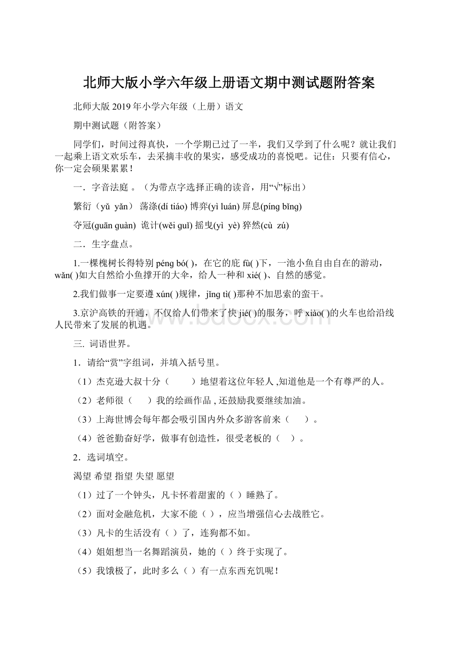 北师大版小学六年级上册语文期中测试题附答案.docx