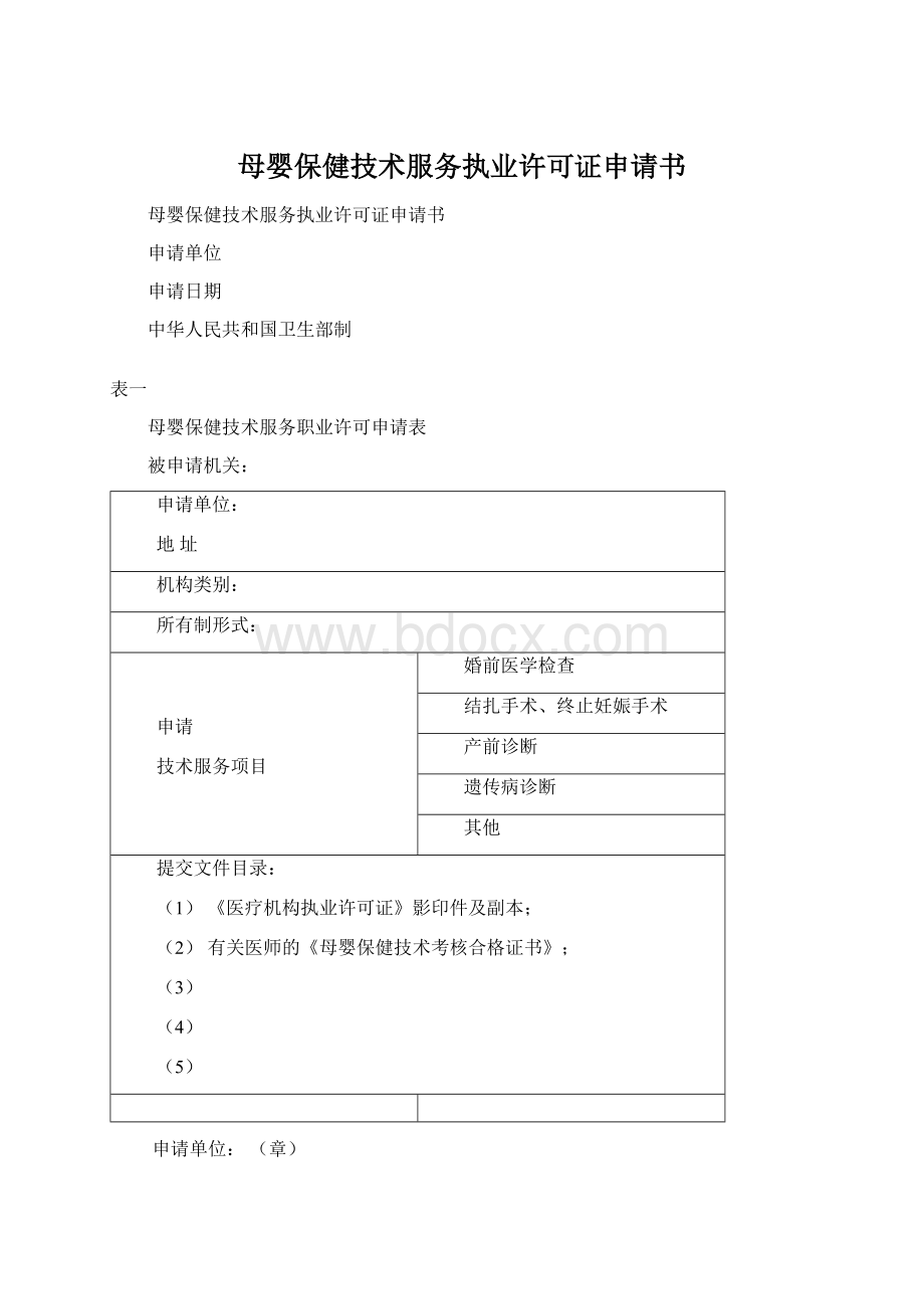 母婴保健技术服务执业许可证申请书.docx_第1页