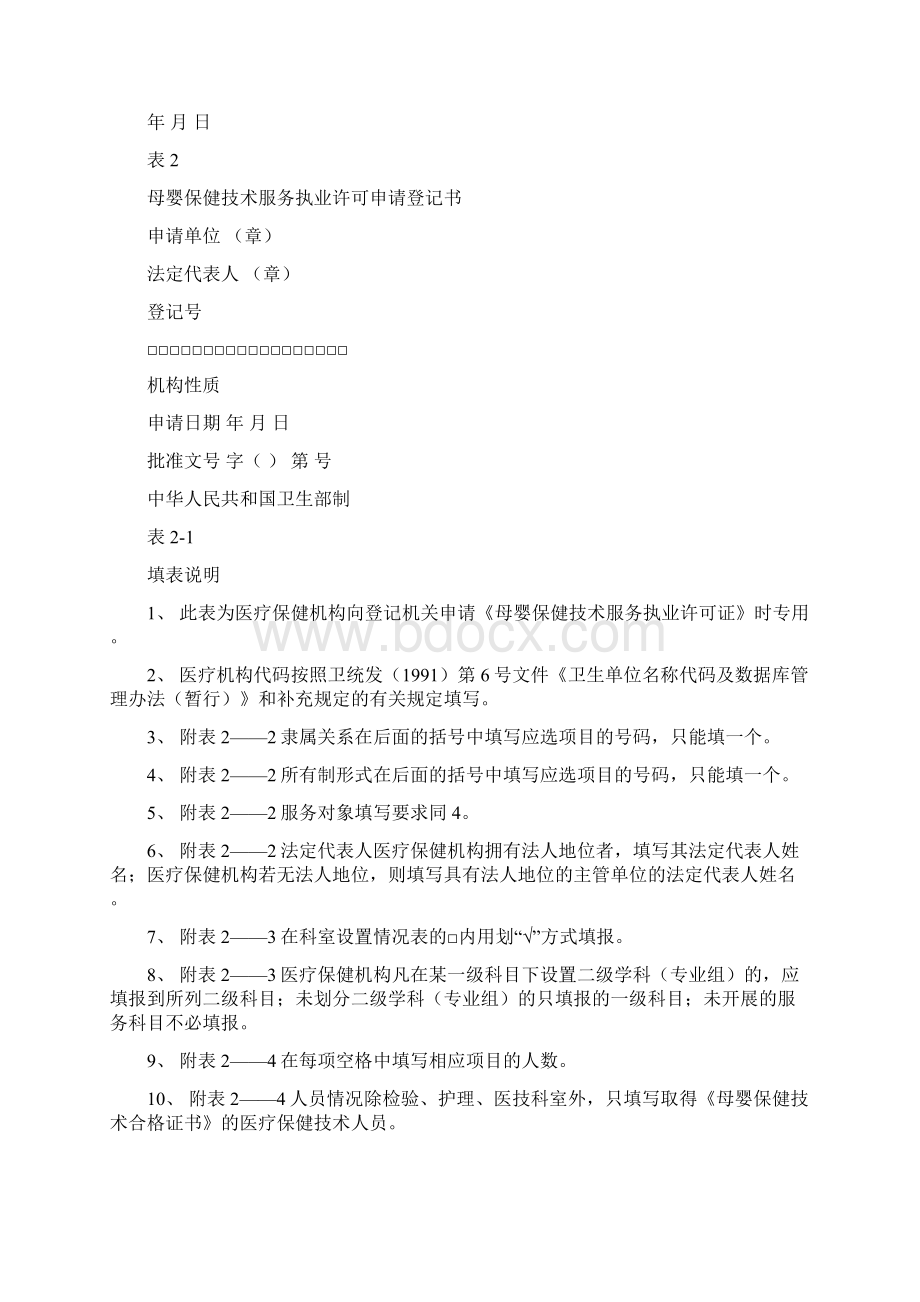 母婴保健技术服务执业许可证申请书.docx_第2页