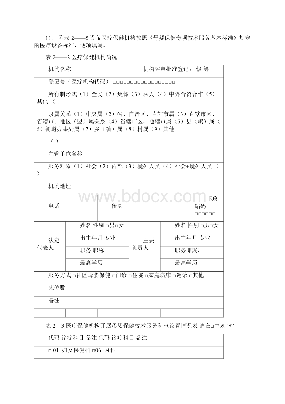 母婴保健技术服务执业许可证申请书.docx_第3页