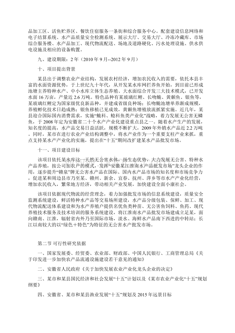 水产品批发市场及物流项目可行性研究报告Word格式.docx_第2页