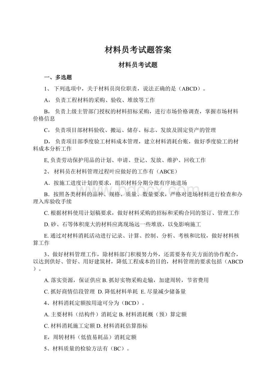 材料员考试题答案Word格式文档下载.docx