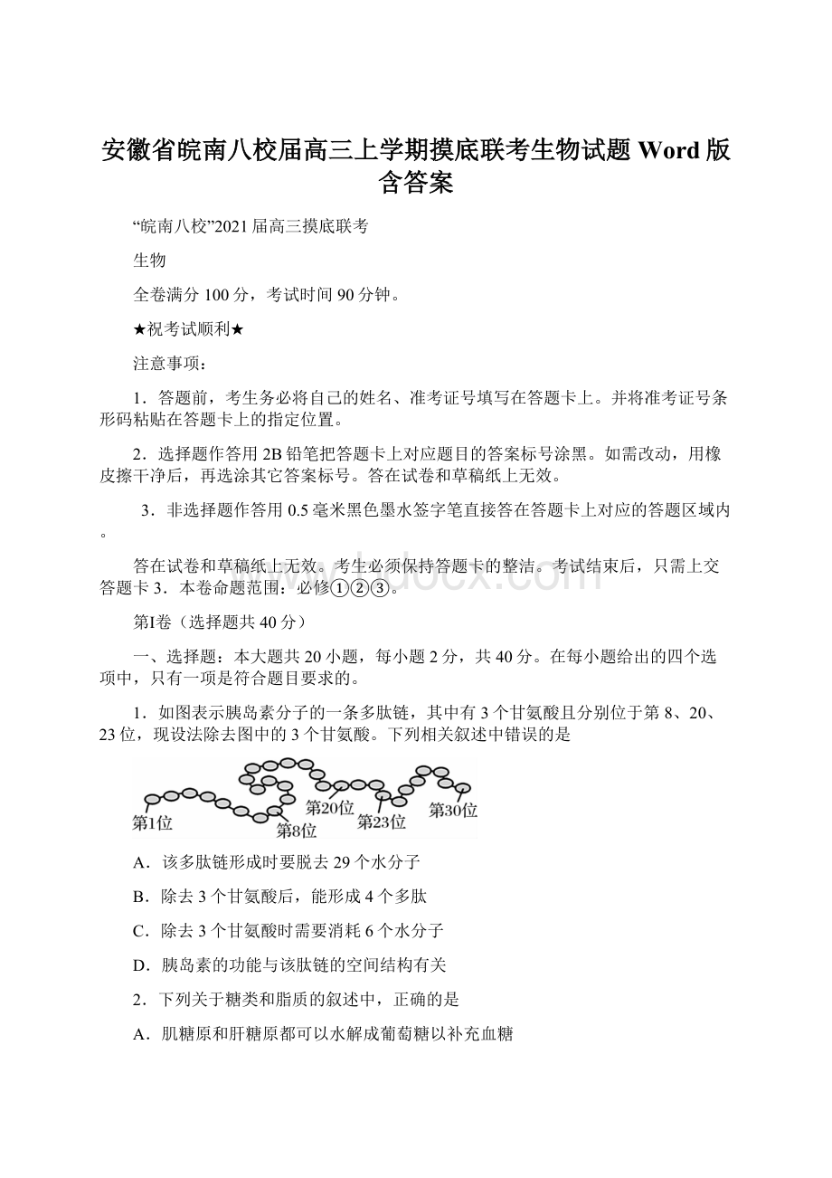 安徽省皖南八校届高三上学期摸底联考生物试题 Word版含答案Word文档格式.docx_第1页