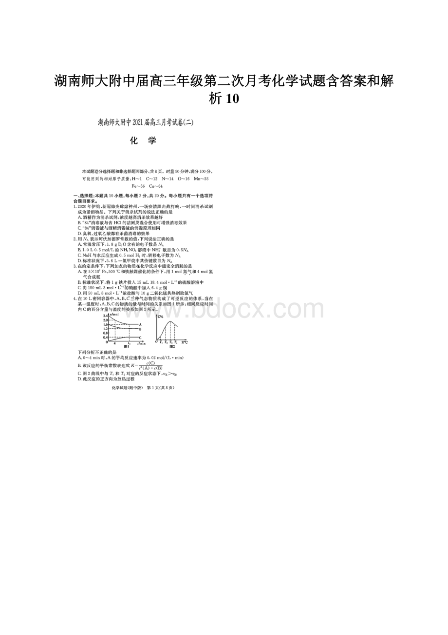 湖南师大附中届高三年级第二次月考化学试题含答案和解析10.docx