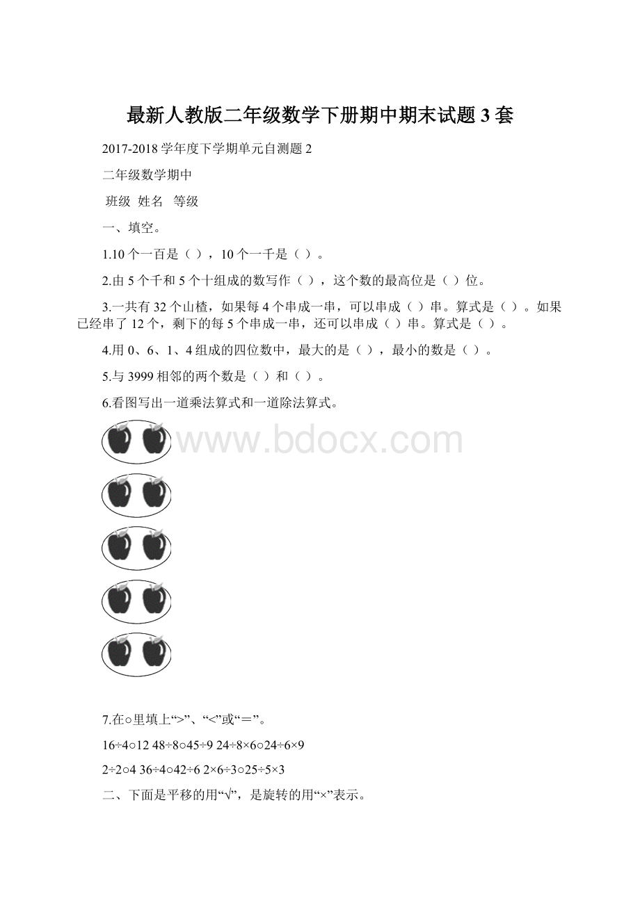 最新人教版二年级数学下册期中期末试题3套.docx