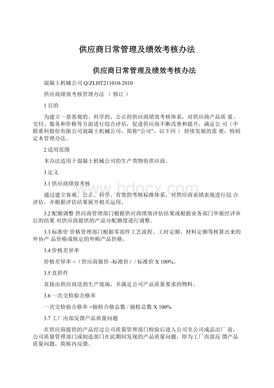 供应商日常管理及绩效考核办法Word下载.docx_第1页