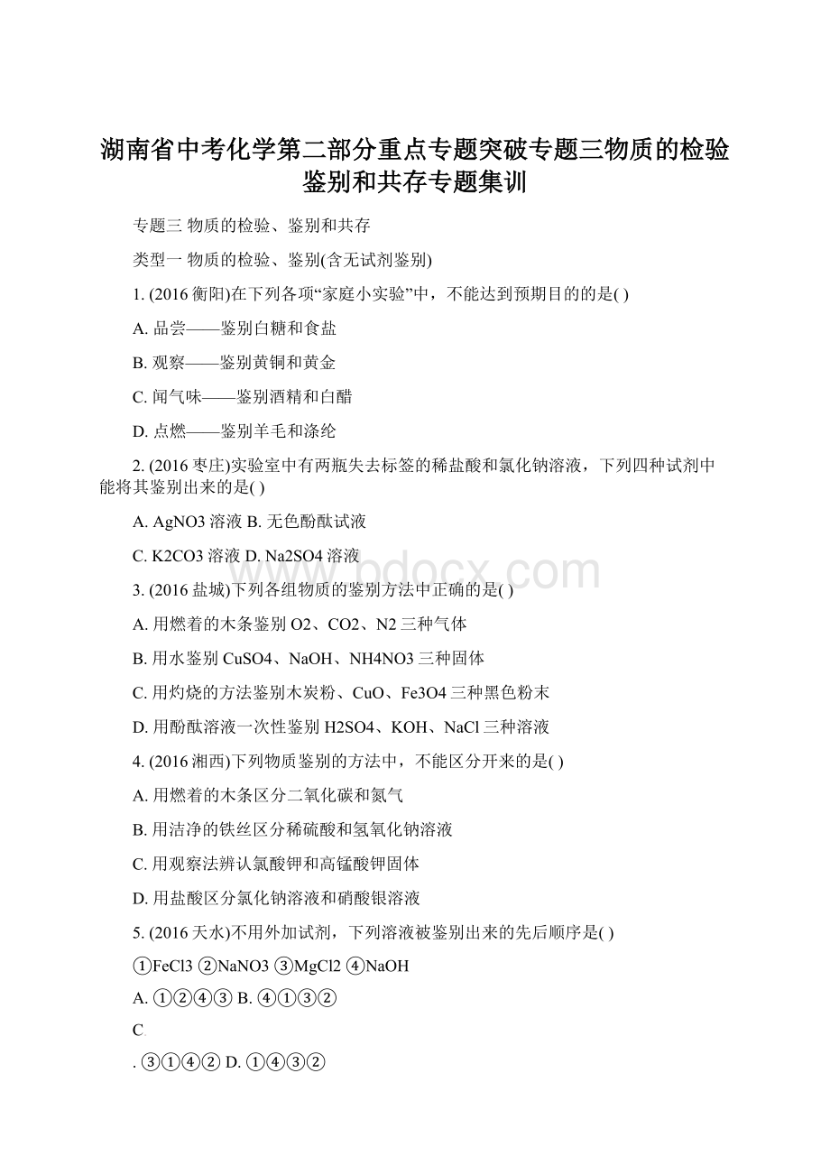 湖南省中考化学第二部分重点专题突破专题三物质的检验鉴别和共存专题集训.docx