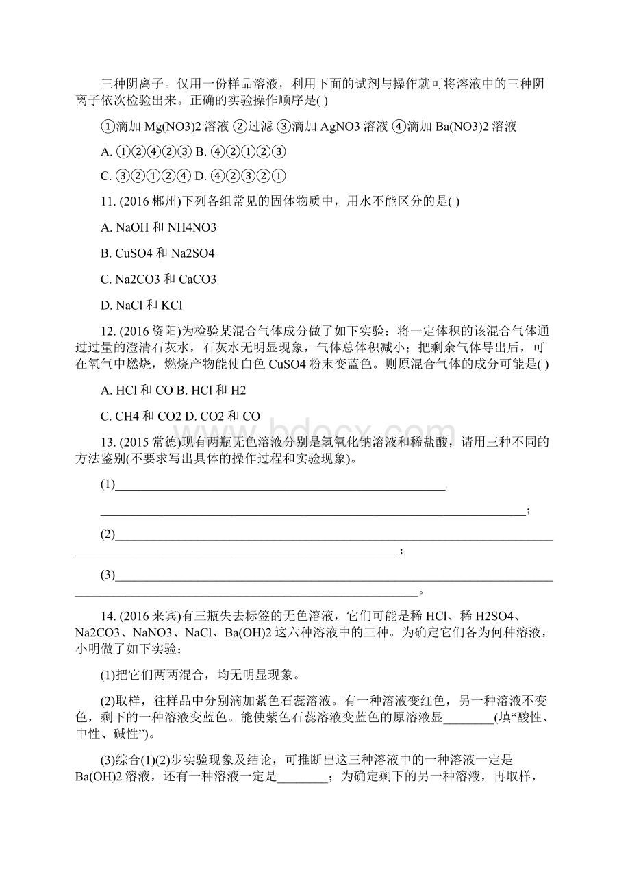 湖南省中考化学第二部分重点专题突破专题三物质的检验鉴别和共存专题集训.docx_第3页