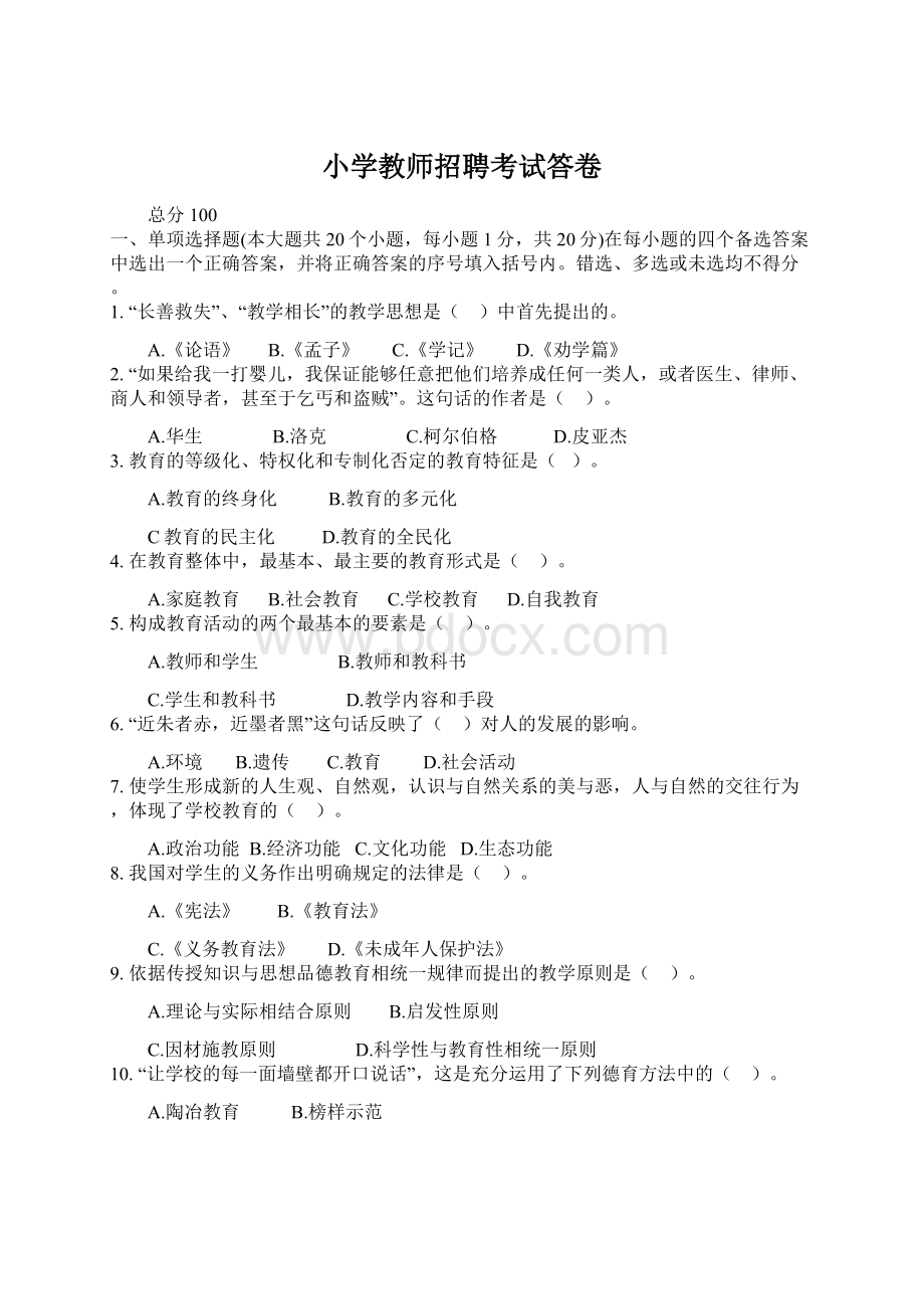 小学教师招聘考试答卷.docx_第1页