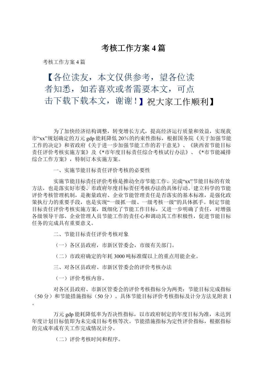 考核工作方案4篇.docx