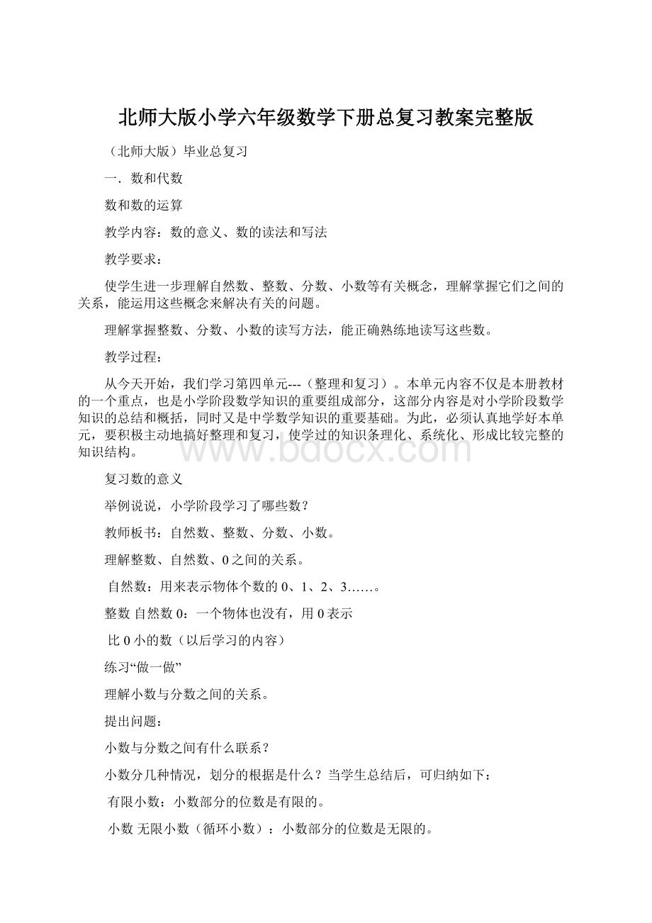 北师大版小学六年级数学下册总复习教案完整版.docx_第1页