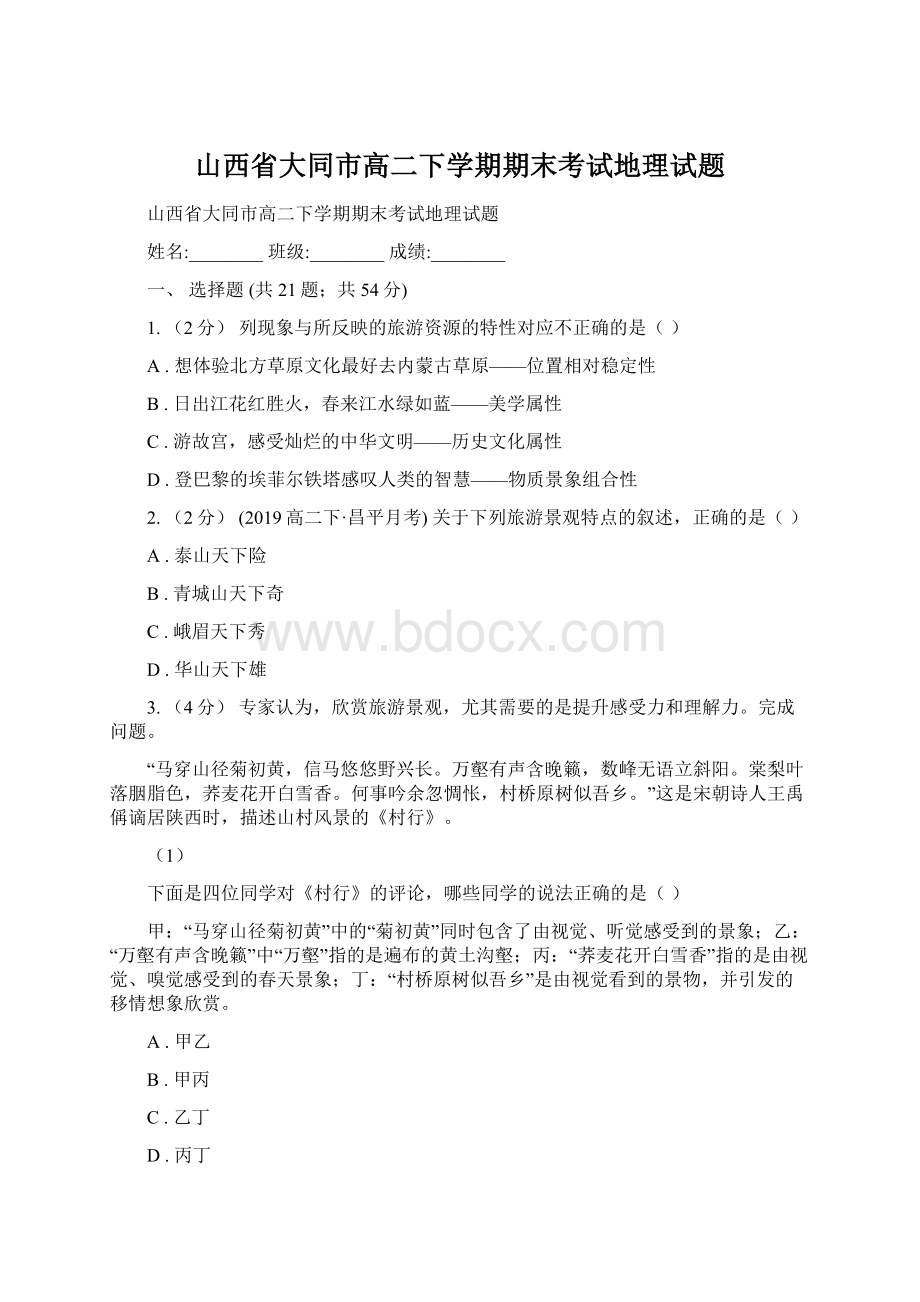 山西省大同市高二下学期期末考试地理试题Word下载.docx_第1页