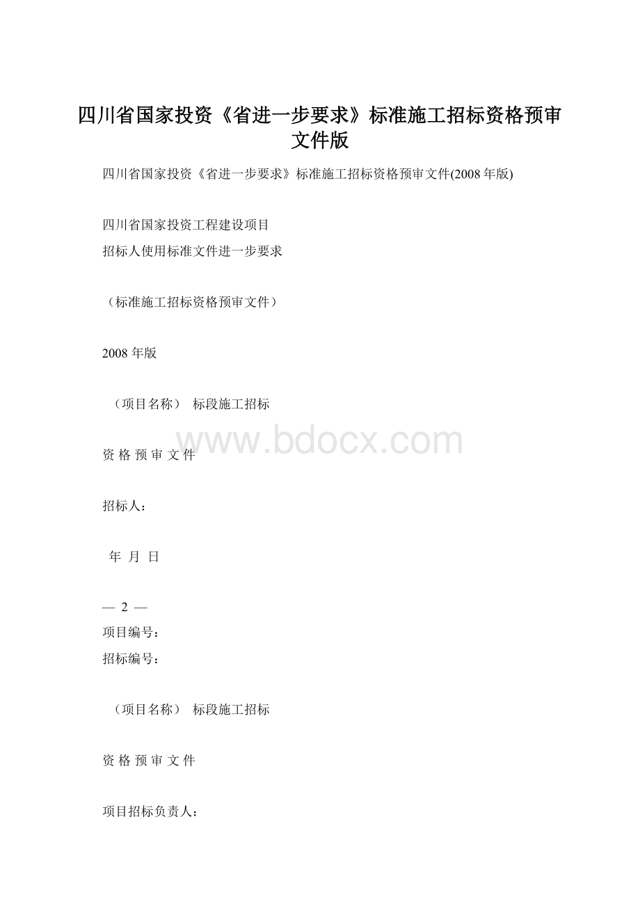 四川省国家投资《省进一步要求》标准施工招标资格预审文件版文档格式.docx